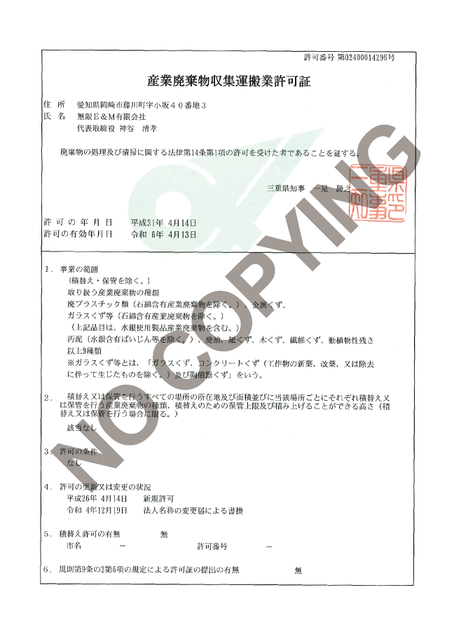 三重県産業廃棄物 収集運搬業許可証
